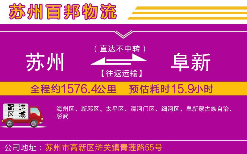 蘇州發(fā)阜新貨運公司
