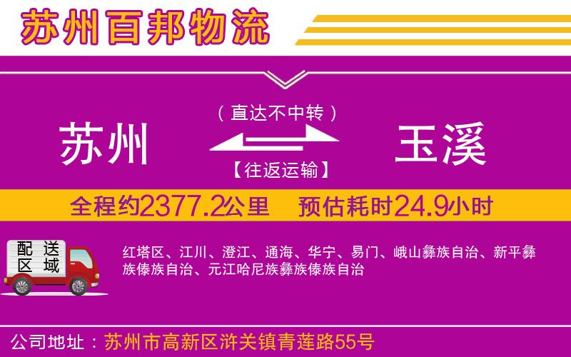 蘇州至玉溪貨運