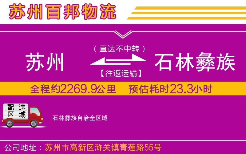 蘇州發(fā)石林彝族自治物流公司