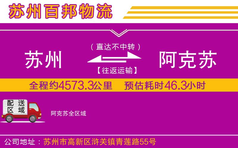 蘇州至阿克蘇貨運(yùn)公司