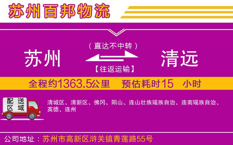 蘇州發(fā)清遠(yuǎn)物流公司