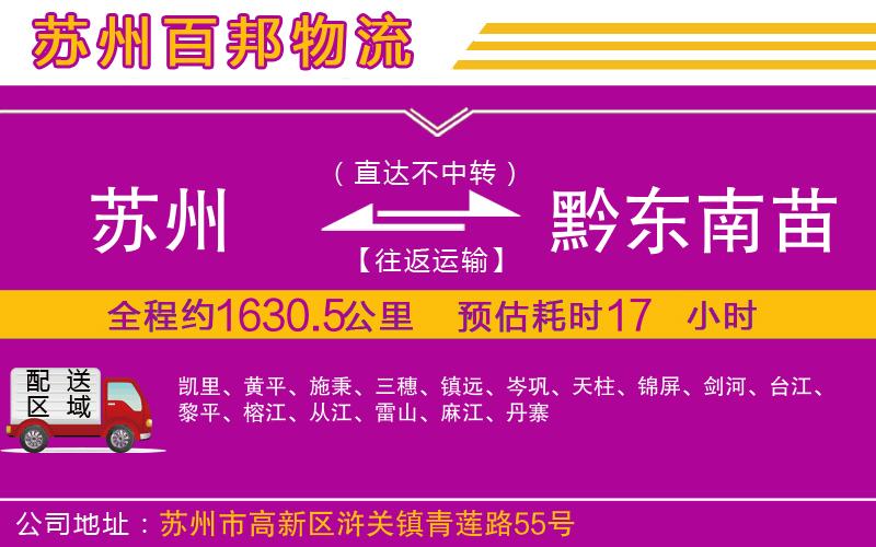 蘇州至黔東南苗族侗族自治州貨運(yùn)