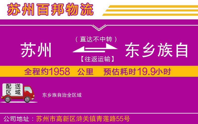 蘇州至東鄉(xiāng)族自治貨運公司