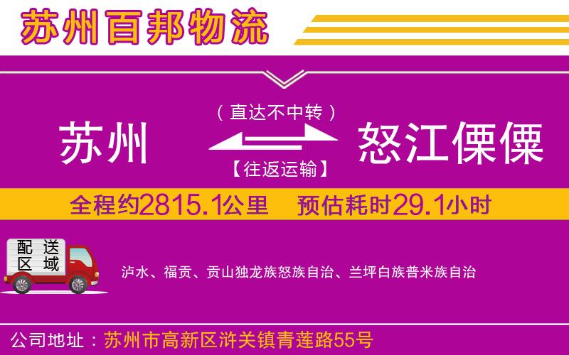 蘇州至怒江傈僳族自治州貨運(yùn)