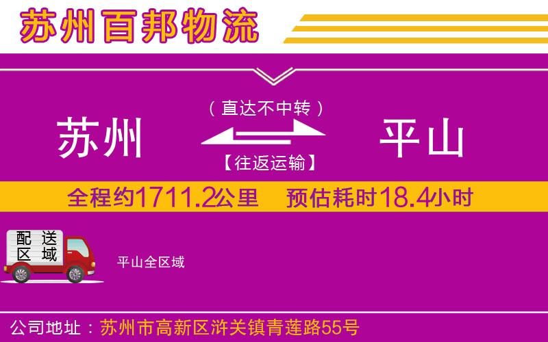 蘇州發(fā)平山貨運(yùn)公司