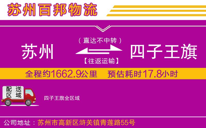 蘇州至四子王旗貨運公司