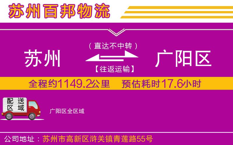 蘇州到廣陽區(qū)專線