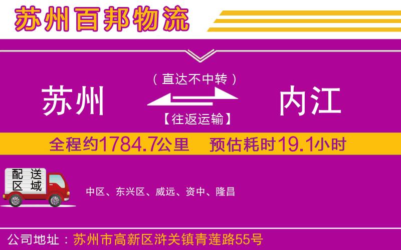 蘇州發(fā)內(nèi)江貨運公司