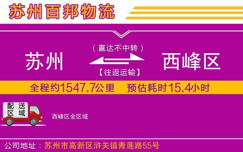 蘇州至西峰區(qū)貨運(yùn)公司