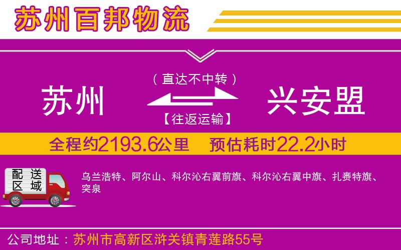 蘇州發(fā)興安盟貨運公司