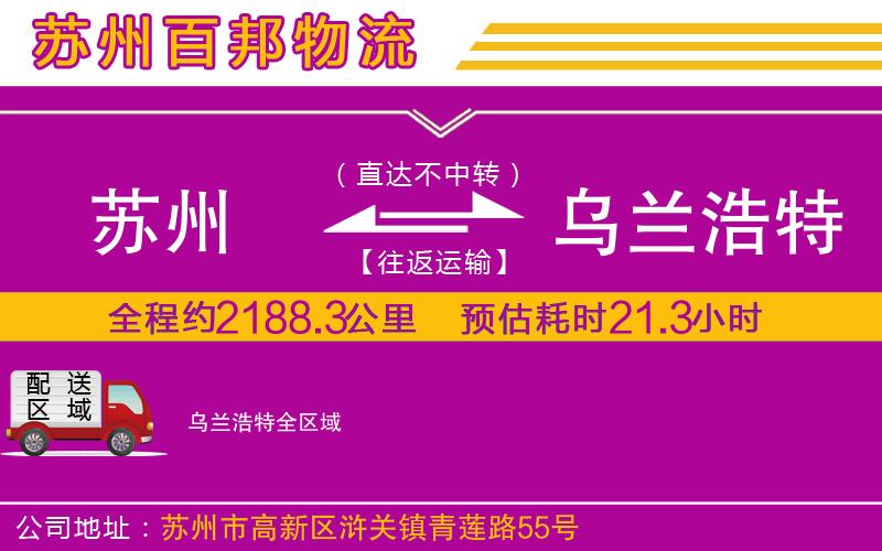 蘇州發(fā)烏蘭浩特貨運(yùn)公司