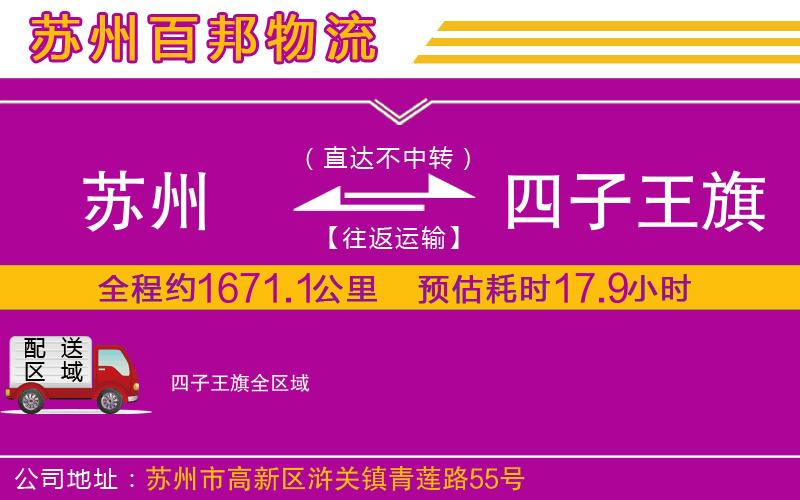蘇州至四子王旗貨運(yùn)