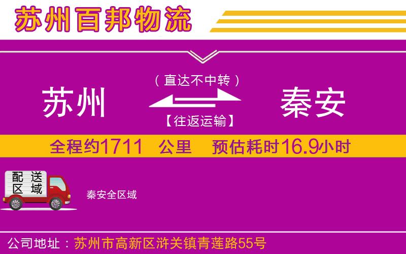 蘇州發(fā)秦安物流公司
