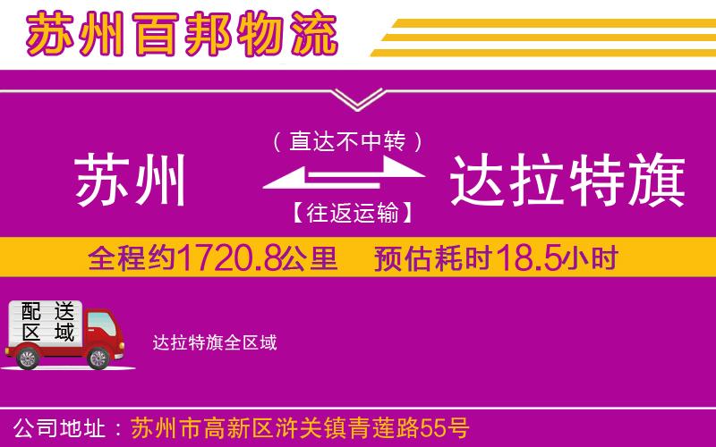 蘇州至達拉特旗貨運公司