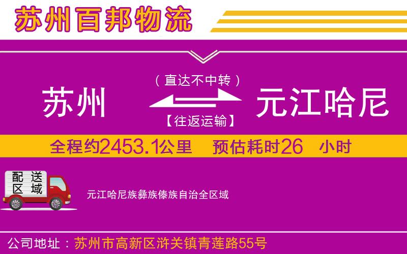 蘇州至元江哈尼族彝族傣族自治貨運