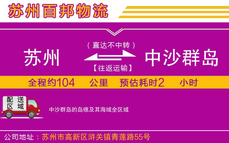 蘇州發(fā)中沙群島的島礁及其海域物流公司