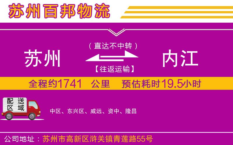 蘇州到內江物流公司