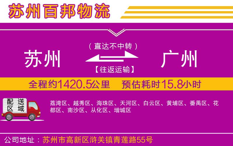 蘇州到廣州貨運公司