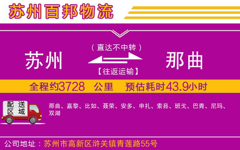 蘇州到那曲貨運(yùn)公司