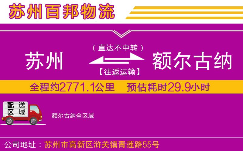 蘇州到額爾古納物流公司