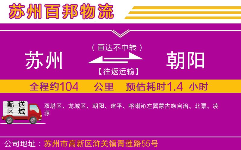 蘇州發(fā)朝陽物流公司