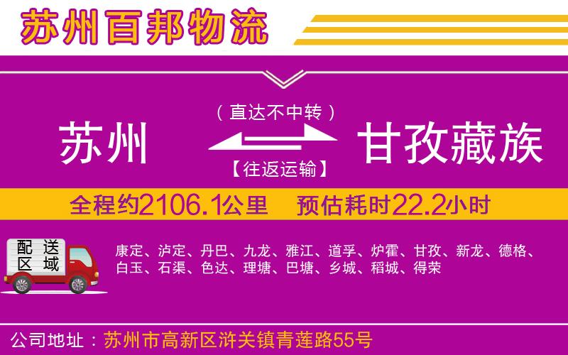 蘇州到甘孜藏族自治州貨運公司