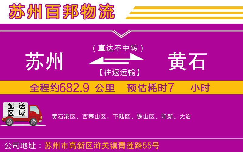 蘇州到黃石貨運公司