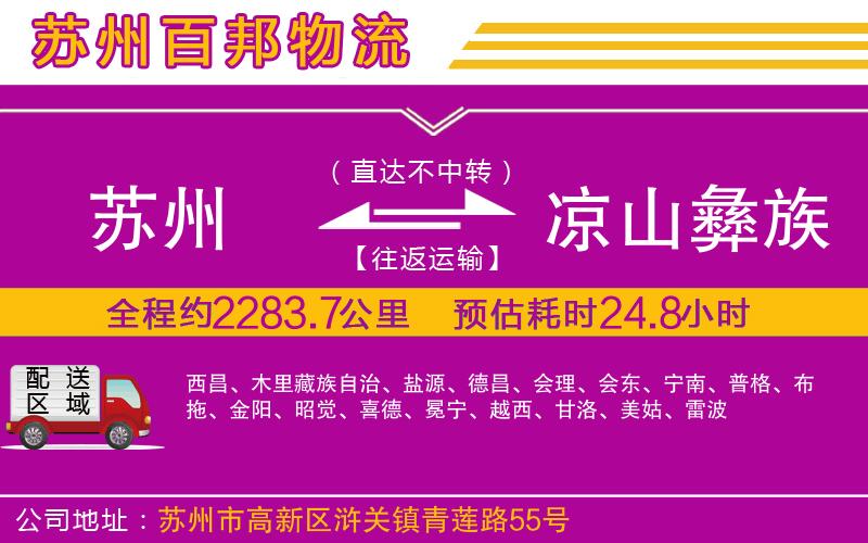 蘇州到涼山彝族自治州物流公司