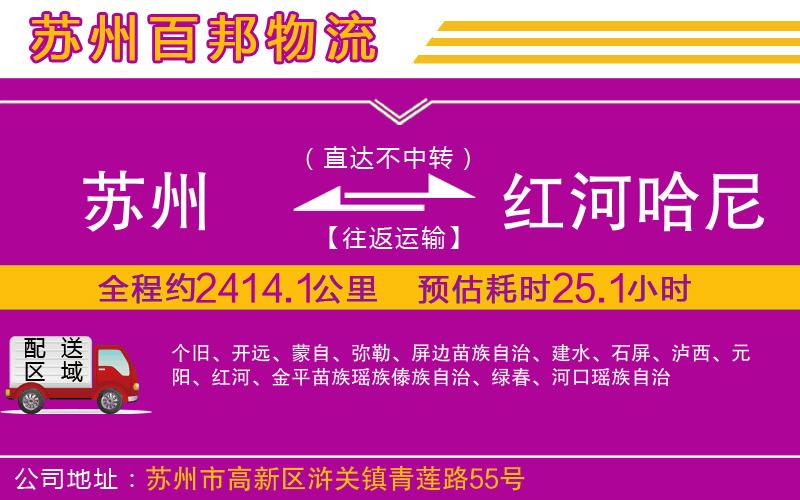 蘇州到紅河哈尼族彝族自治州貨運公司