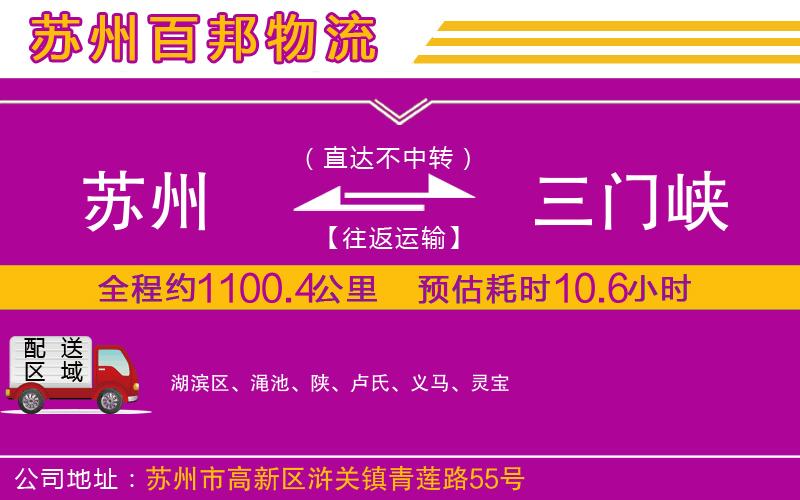 蘇州至三門峽專線