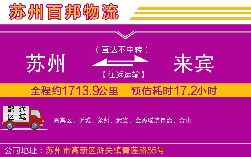 蘇州到來賓貨運公司