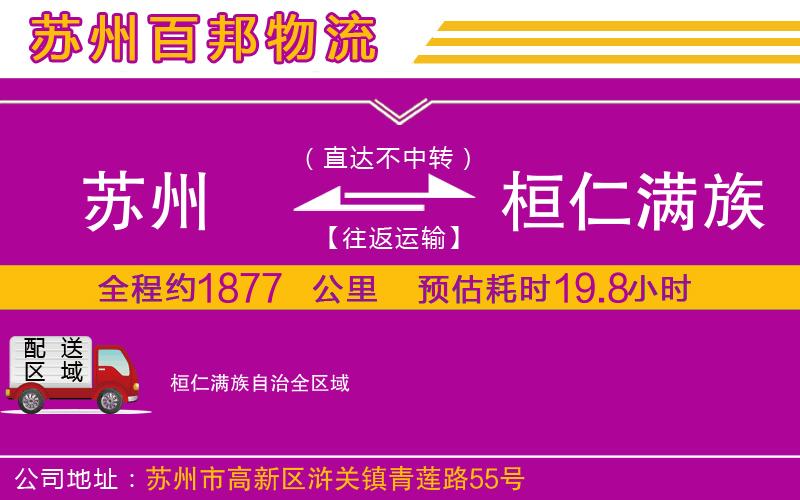 蘇州到桓仁滿族自治物流公司
