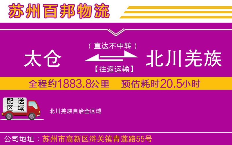 太倉(cāng)到北川羌族自治物流公司