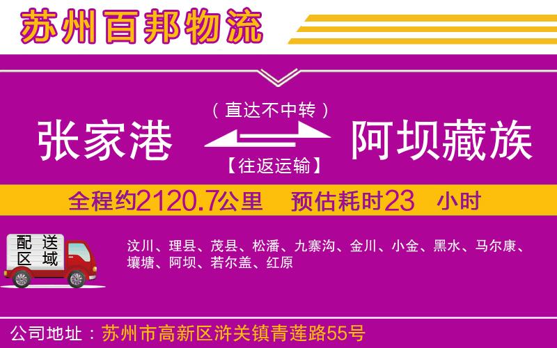 張家港到阿壩藏族羌族自治州物流公司