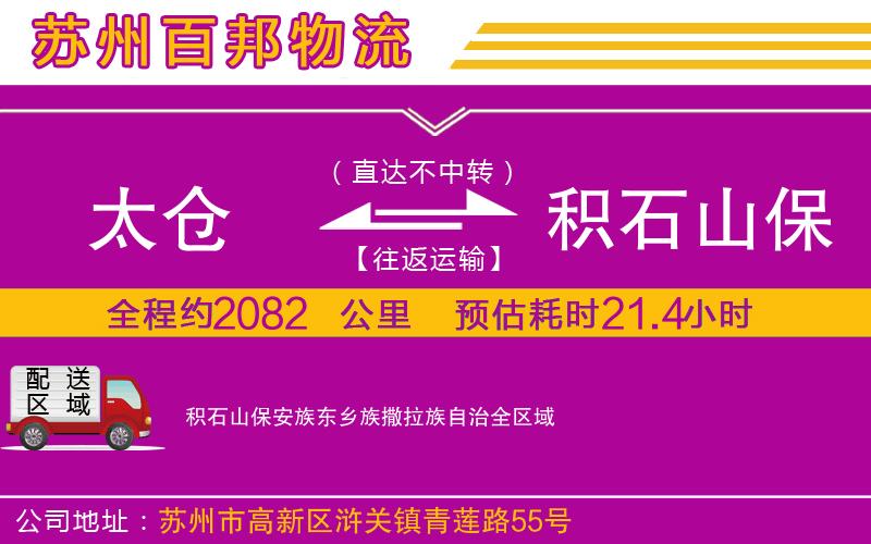 太倉(cāng)到積石山保安族東鄉(xiāng)族撒拉族自治物流公司