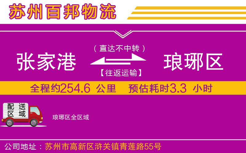 張家港到瑯琊區(qū)物流公司