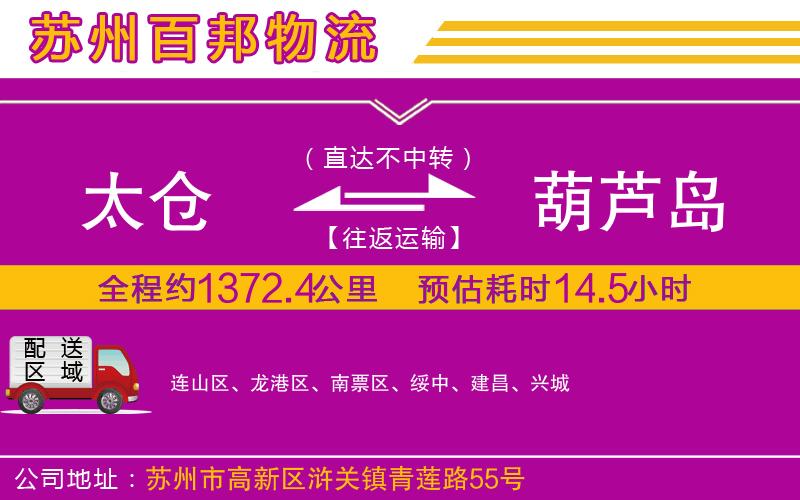 太倉到葫蘆島物流公司