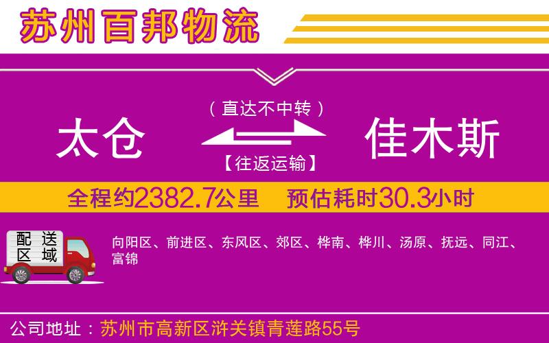 太倉(cāng)到佳木斯物流公司