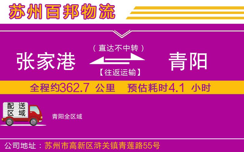 張家港到青陽(yáng)物流公司