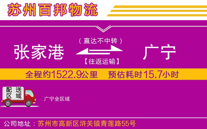 張家港到廣寧物流公司