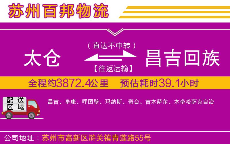太倉(cāng)到昌吉回族自治州物流公司