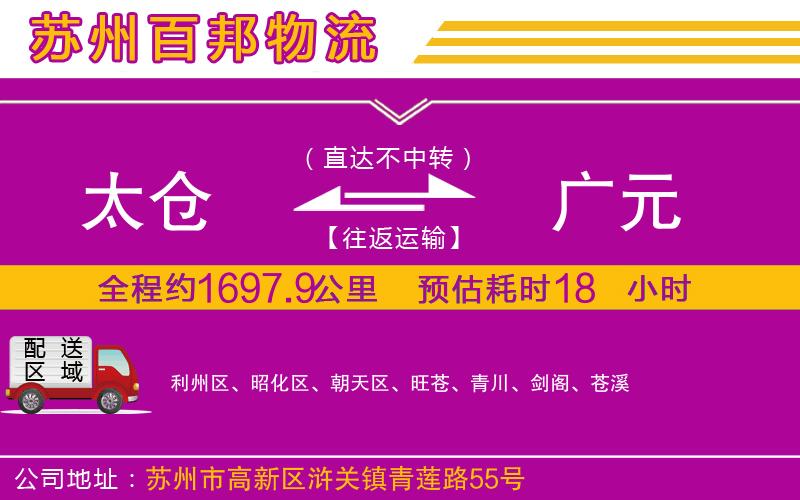 太倉到廣元物流公司