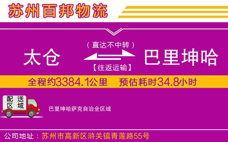 太倉到巴里坤哈薩克自治物流公司
