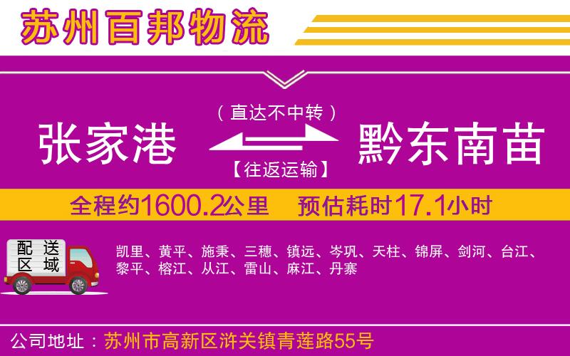 張家港到黔東南苗族侗族自治州物流公司