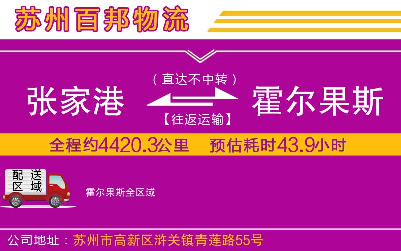 張家港到霍爾果斯物流公司