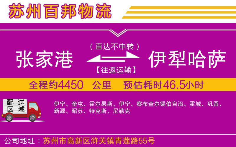 張家港到伊犁哈薩克自治州物流公司