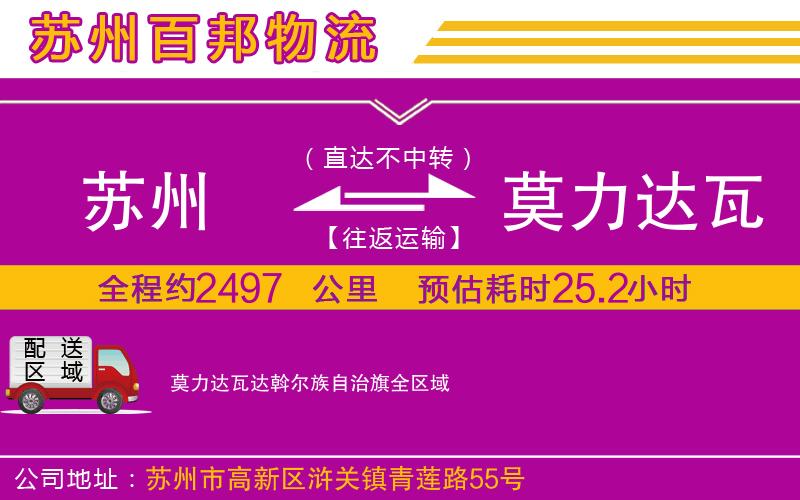 蘇州到莫力達瓦達斡爾族自治旗物流公司