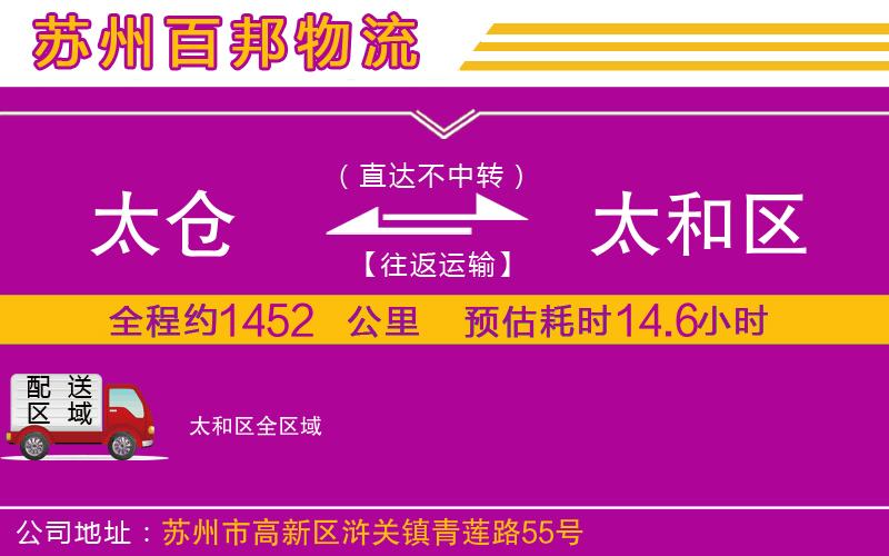 太倉(cāng)到太和區(qū)物流公司