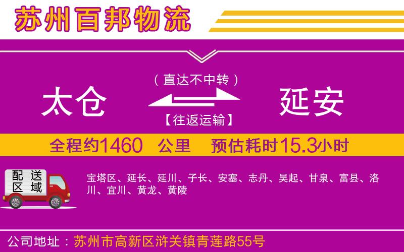 太倉到延安物流公司