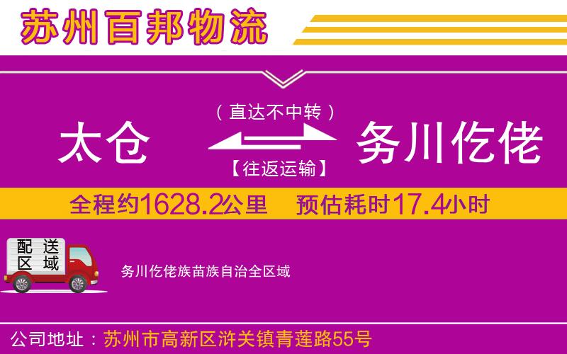 太倉到務(wù)川仡佬族苗族自治物流公司